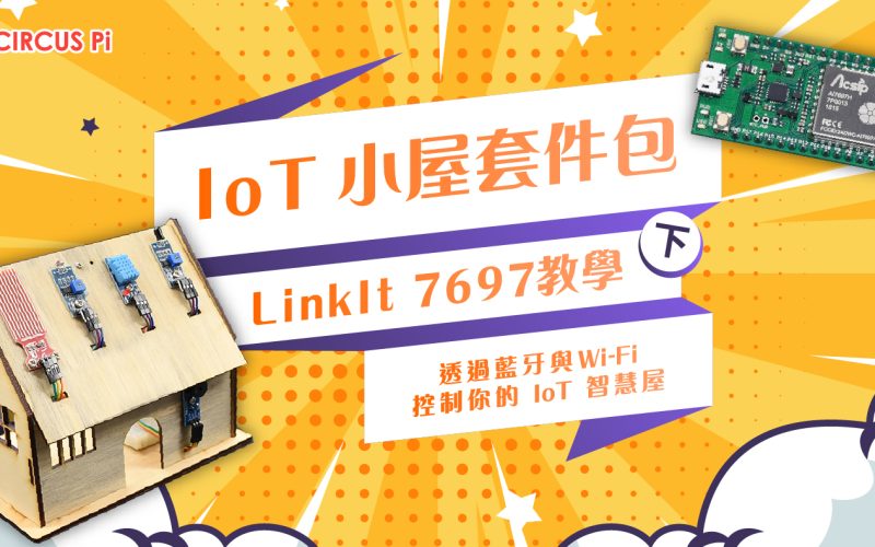 透過LinkIt 7697 IoT 小屋學習打造智慧家庭(下)