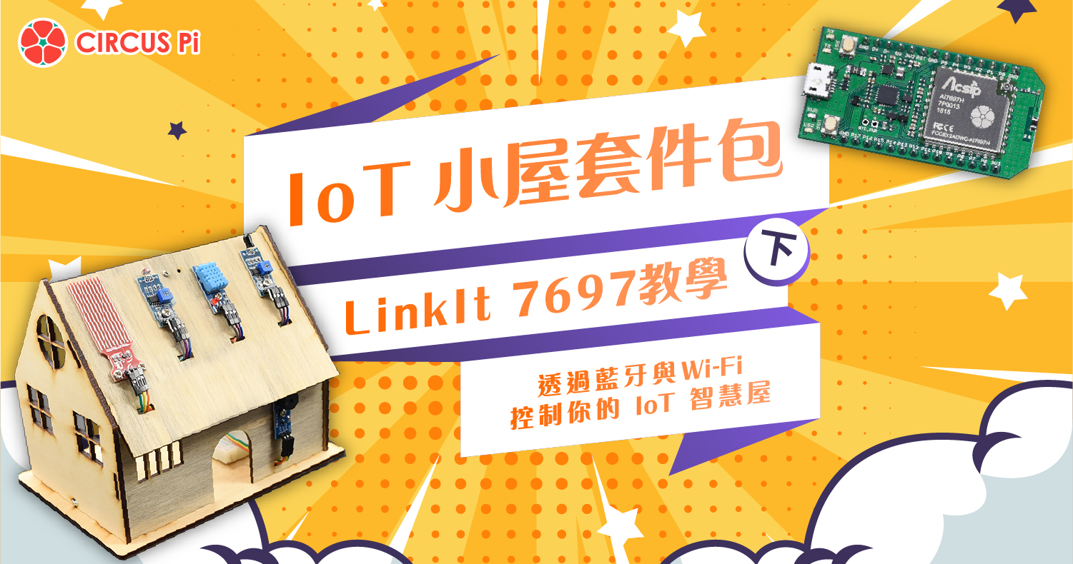 IoT小屋套件包-LinkIt7697教學