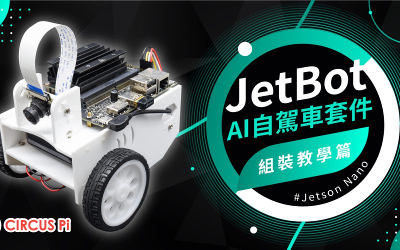 JetBot AI 這樣玩-單元(一) 組裝教學篇