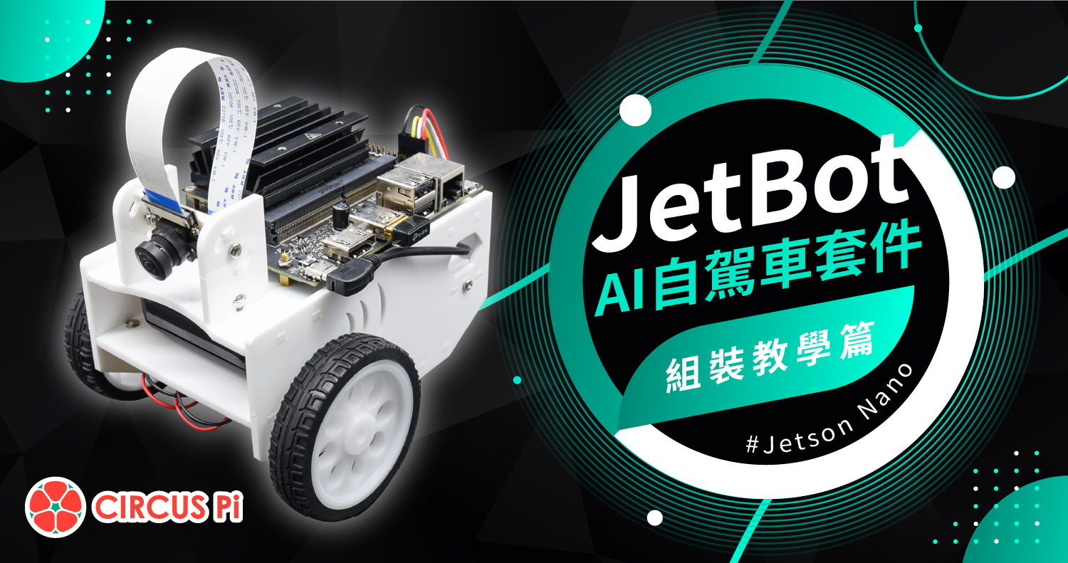 JetBot AI自駕車套件