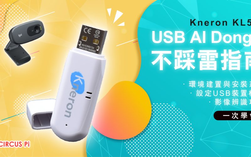 初次使用Kneron KL520 USB AI Dongle 不踩雷指南