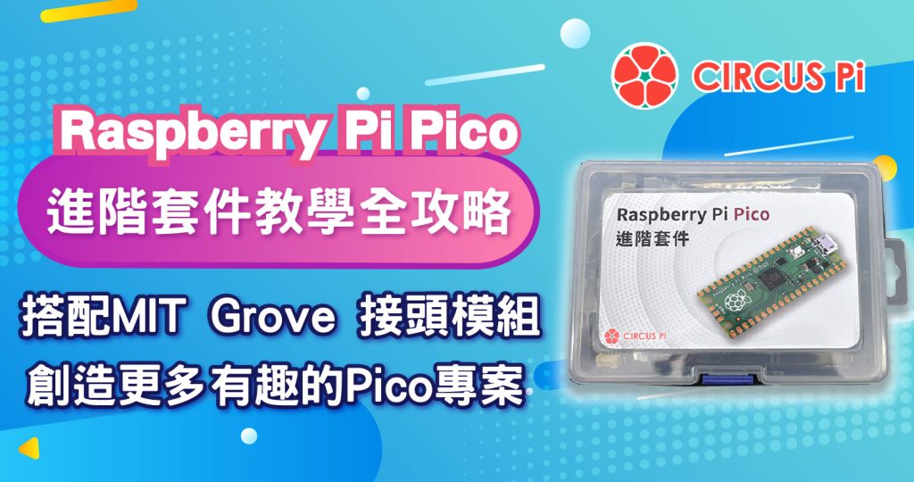 【開箱文】Raspberry Pi Pico 進階套件教學全攻略