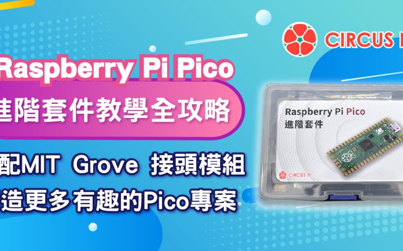 【開箱文】Raspberry Pi Pico 進階套件教學全攻略
