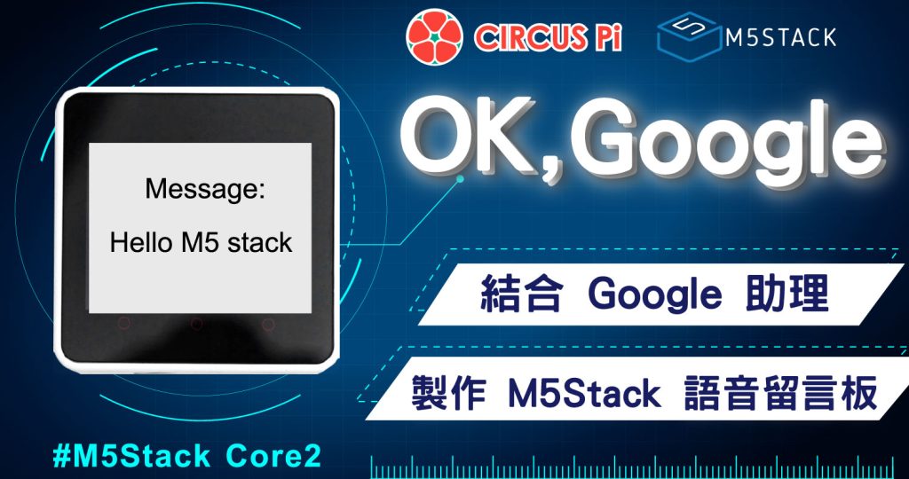 「OK ,Google」結合 Google Assistant 製作 M5Stack 語音留言板