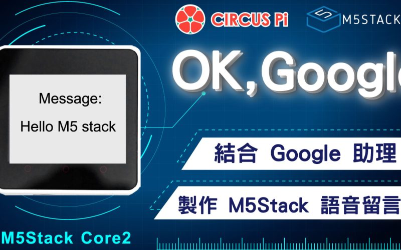 「OK ,Google」結合 Google Assistant 製作 M5Stack 語音留言板
