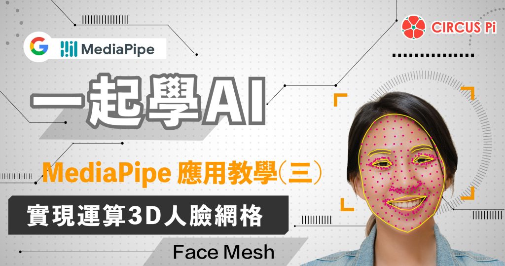 一起學AI ! MediaPipe應用教學-單元(三)人臉網格