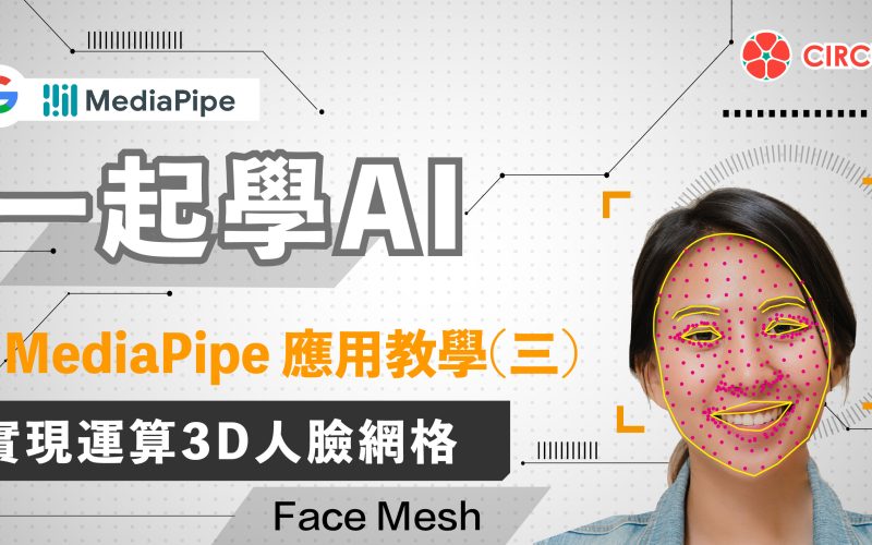 一起學AI ! MediaPipe應用教學-單元(三)人臉網格