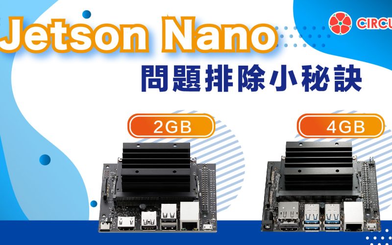 麻瓜都會的 17 個 Jetson Nano 問題排除小秘訣