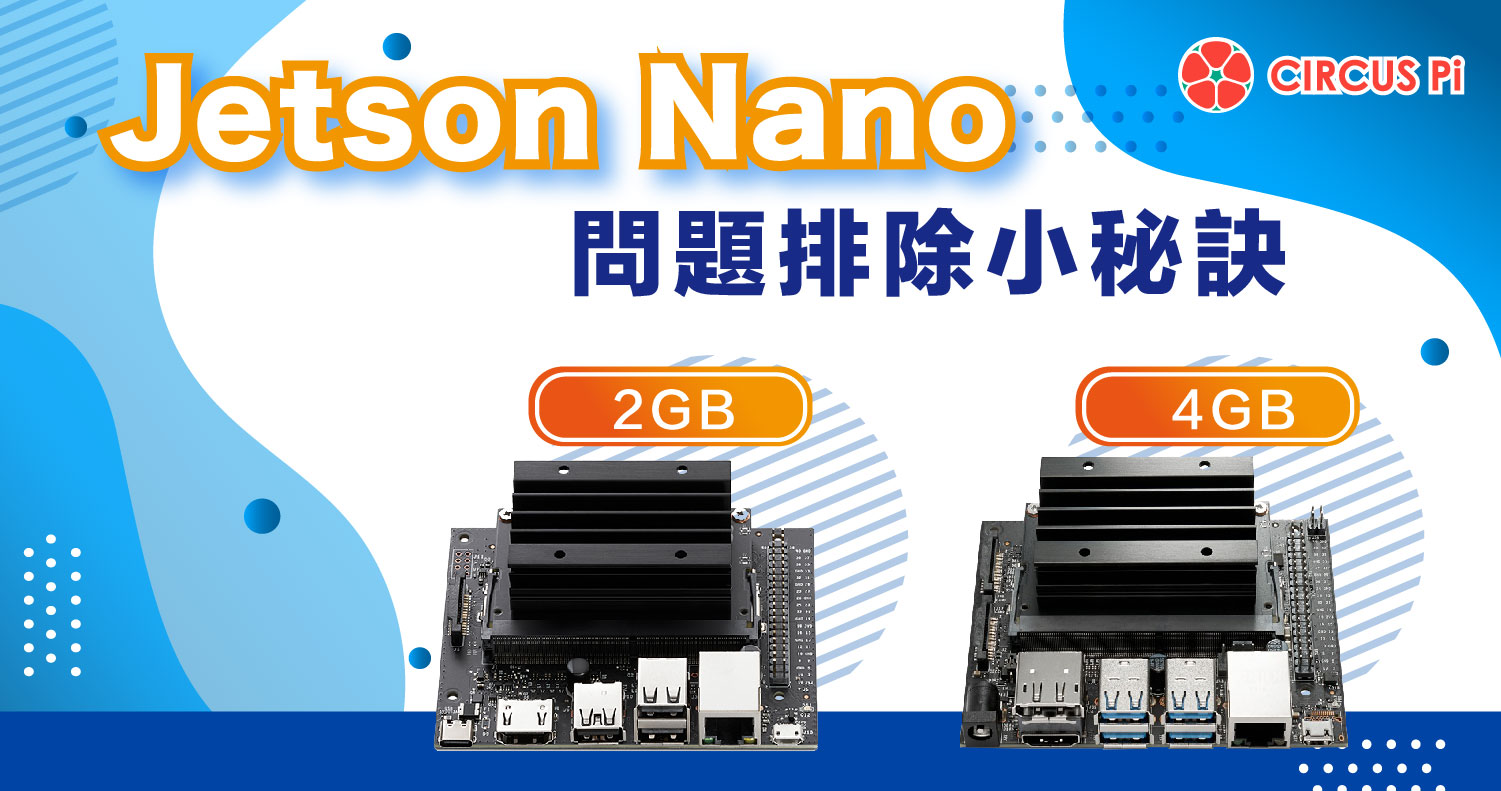 麻瓜都會的 17 個 Jetson Nano 問題排除小秘訣