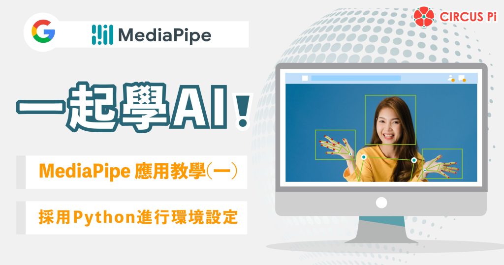 一起學AI!MediaPipe 應用教學-單元(一)環境設定
