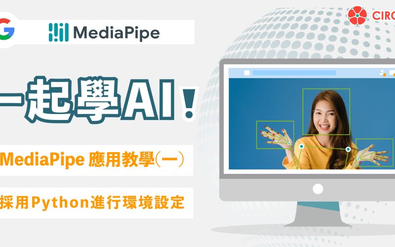 一起學AI！MediaPipe 應用教學-單元(一)環境設定