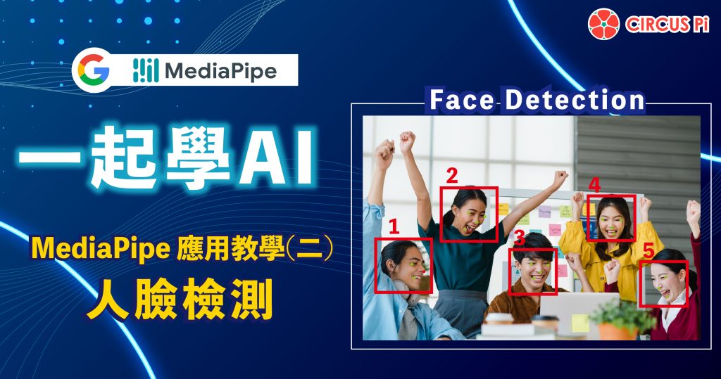 一起學AI!MediaPipe應用教學-單元(二)人臉檢測