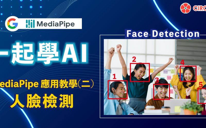 一起學AI！MediaPipe應用教學-單元(二)人臉檢測