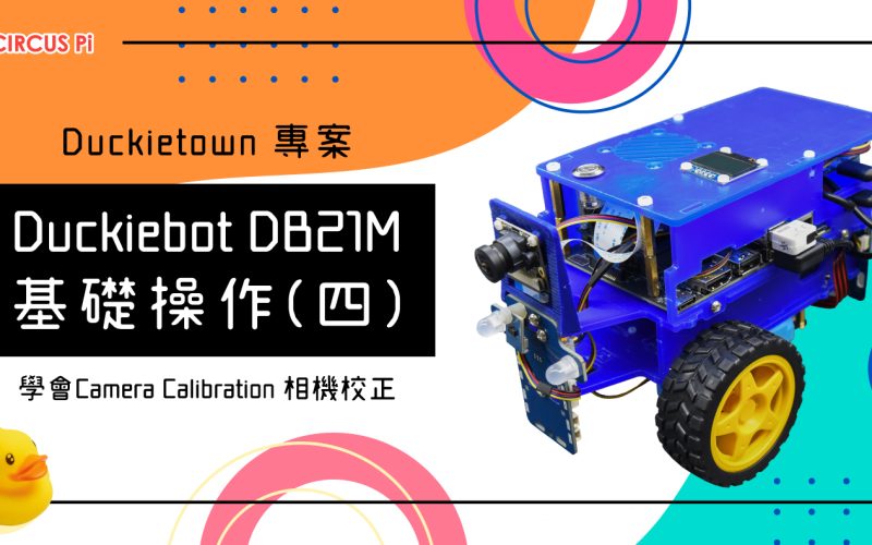 Duckietown 專案 – Duckiebot DB21M 基礎操作(四) – Camera Calibration 相機校正