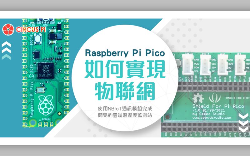 如何使用 Raspberry Pi Pico 實現 IoT 物聯網?