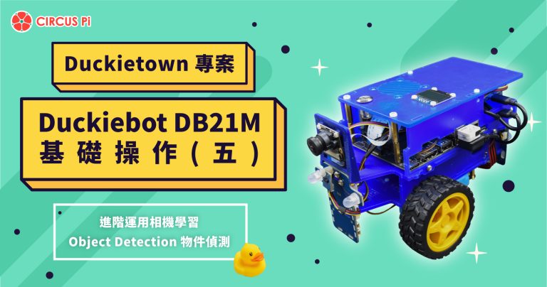 Duckietown 專案 – Duckiebot DB21M 基礎操作(五) – Object Detection 物件偵測(上)