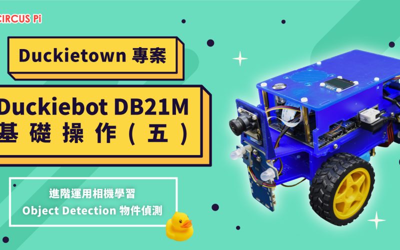 Duckietown 專案 – Duckiebot DB21M 基礎操作(五) – Object Detection 物件偵測(上)