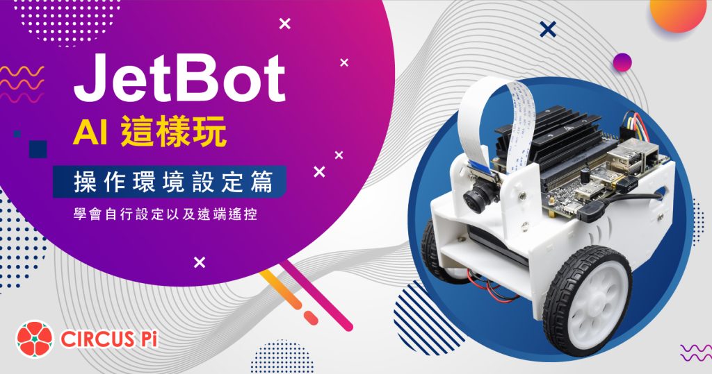 Jetbot-操作環境設定