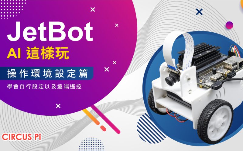 Jetbot AI 這樣玩-單元(二) 操作環境設定篇