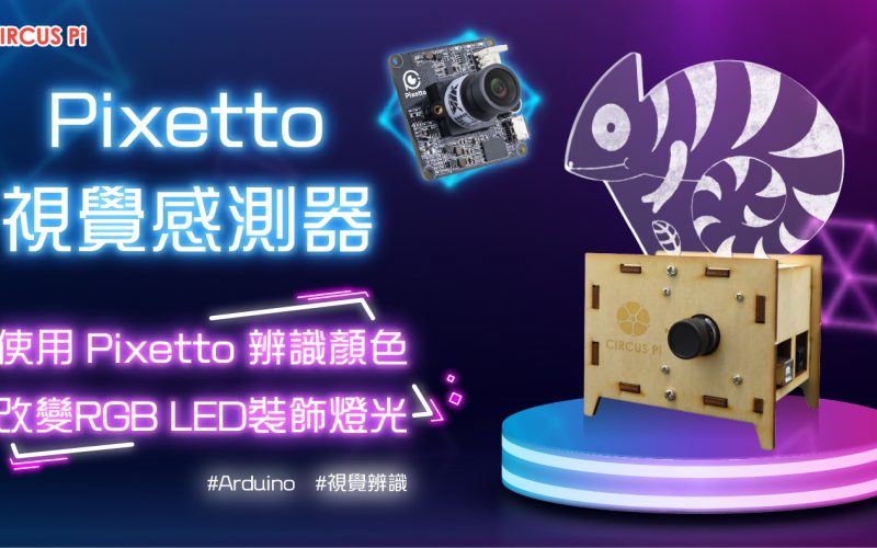 運用 Pixetto 視覺感測器製作 Arduino 辨色LED燈