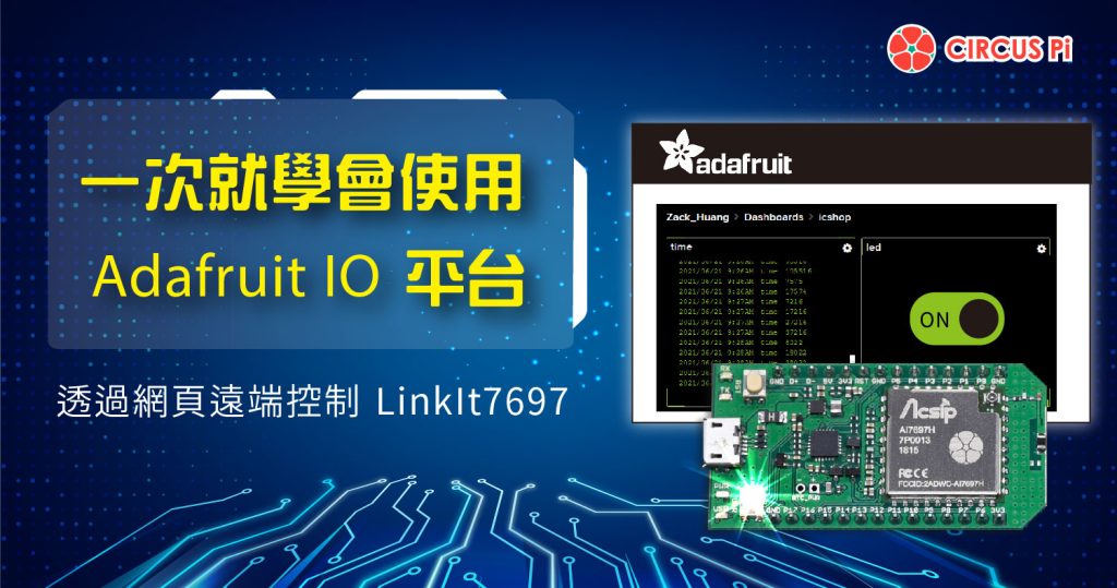 一次就學會使用Adafruit IO 平台!