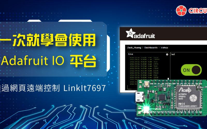 一次就學會使用Adafruit IO 平台！