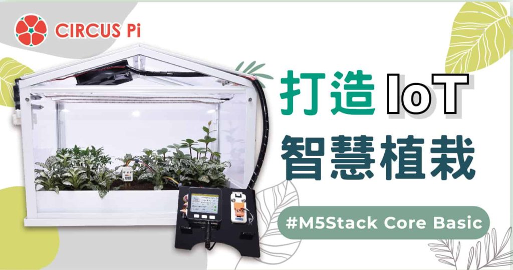 運用 M5Stack Core Basic 打造 IoT 智慧植栽