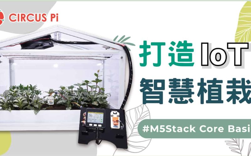 運用 M5Stack Core Basic 打造 IoT 智慧植栽