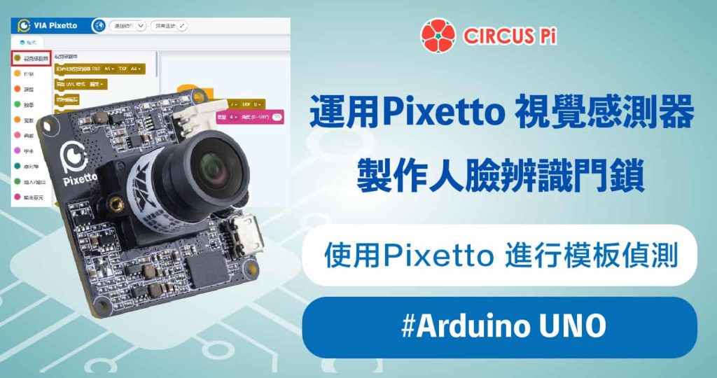 Arduino 專題教學－運用 Pixetto 視覺感測器製作人臉辨識門鎖