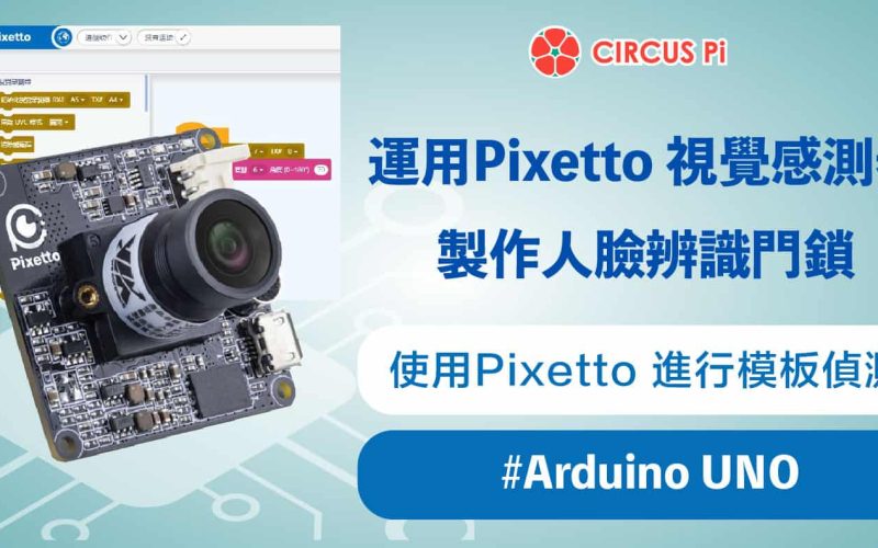 Arduino 專題教學－運用 Pixetto 視覺感測器製作人臉辨識門鎖