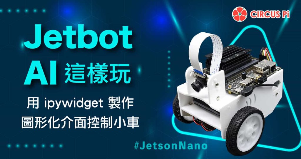 Jetbot AI這樣玩-單元(四) 用 ipywidget 製作圖形化介面控制小車