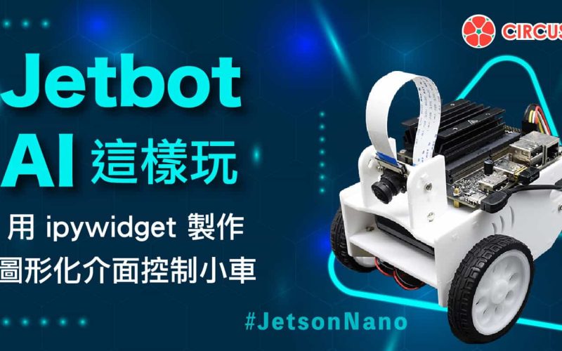 Jetbot AI這樣玩-單元(四) 用 ipywidget 製作圖形化介面控制小車