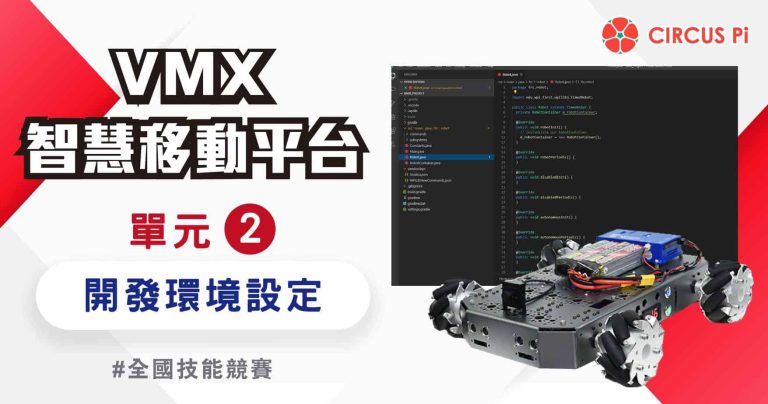 VMX 智慧移動平台教學 – 單元(二) 開發環境設定
