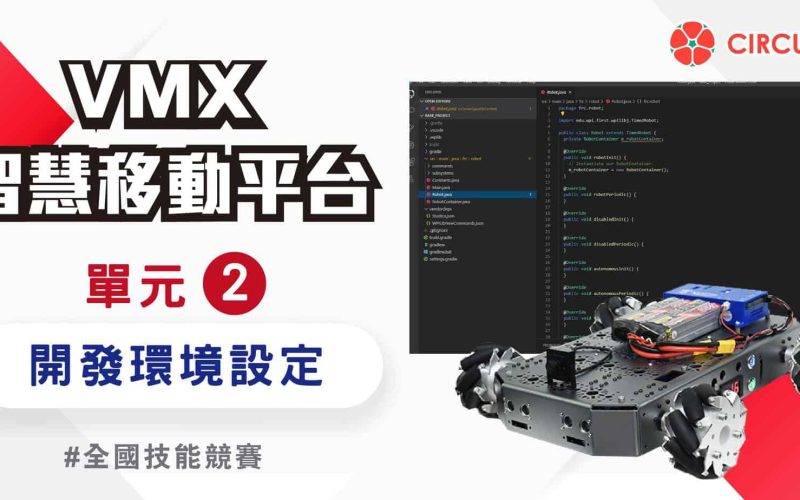 VMX 智慧移動平台教學 – 單元(二) 開發環境設定