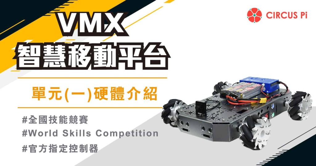 VMX 智慧移動平台教學 – 單元(一)硬體介紹