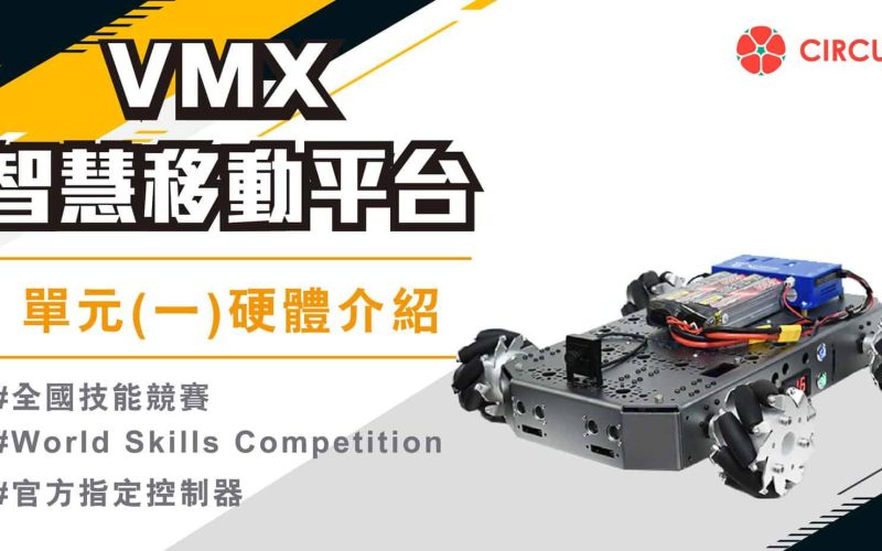 VMX 智慧移動平台教學 – 單元(一)硬體介紹