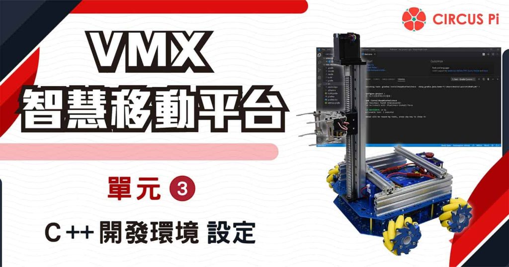VMX 智慧移動平台教學 – 單元(三) C++開發環境設定