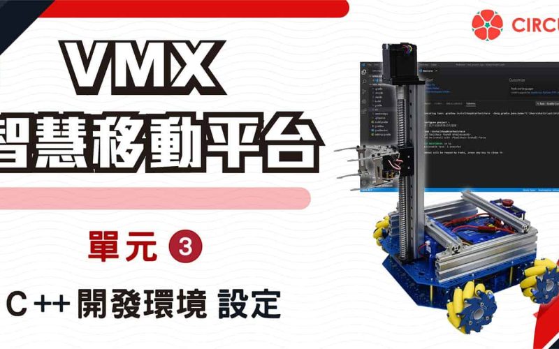 VMX 智慧移動平台教學 – 單元(三) C++開發環境設定