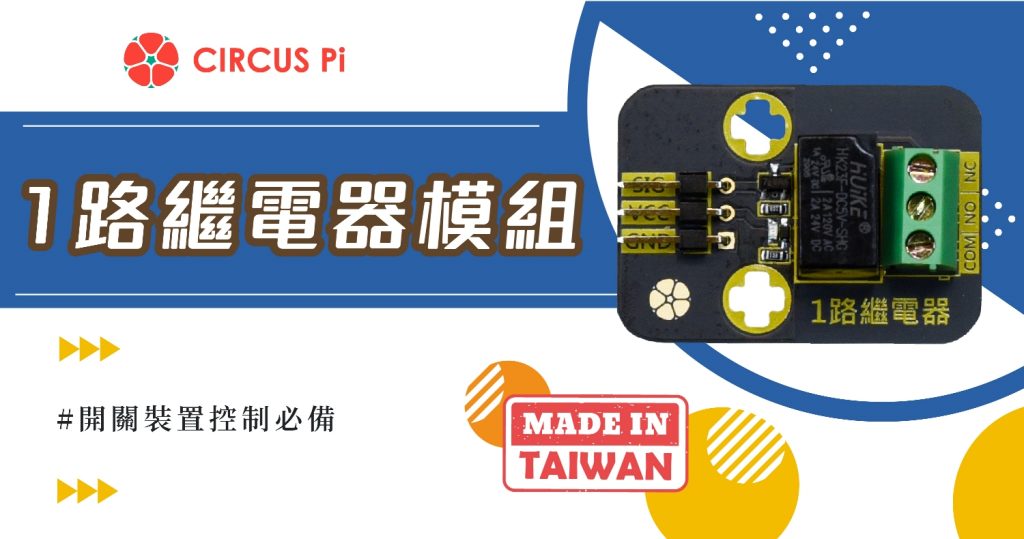 Arduino 家電開關控制專案- 1路繼電器模組(附範例程式)