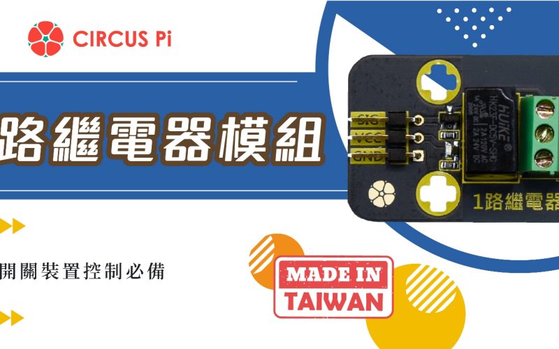 Arduino 家電開關控制專案- 1路繼電器模組(附範例程式)