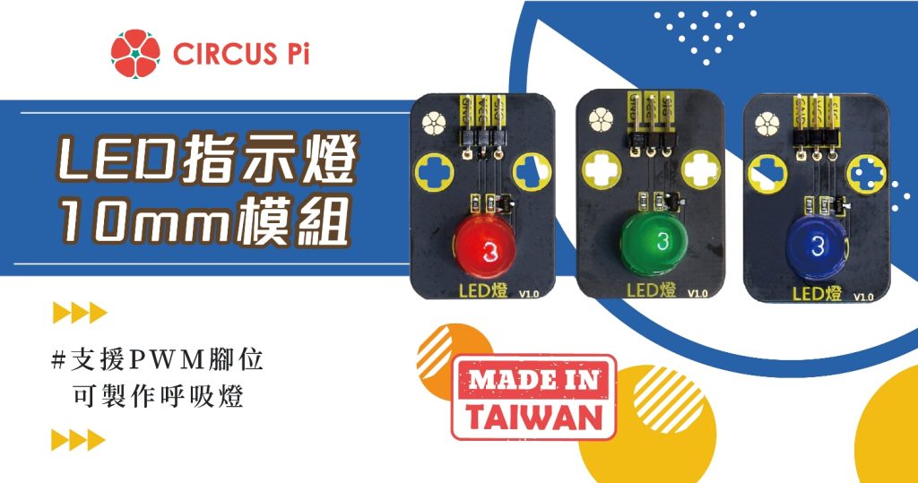 Arduino 呼吸燈專案- LED指示燈10mm模組(附範例程式)
