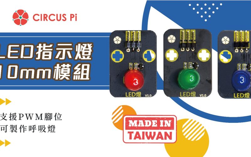 Arduino 呼吸燈專案- LED指示燈10mm模組(附範例程式)