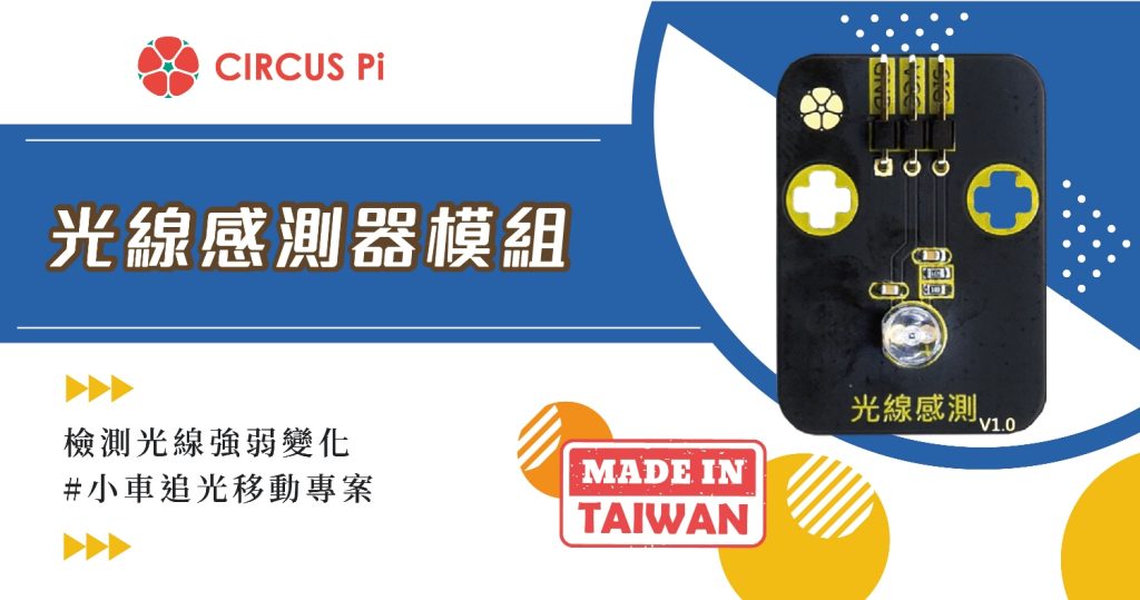 Arduino 感測光線數值專案- 光線感測器(附範例程式)