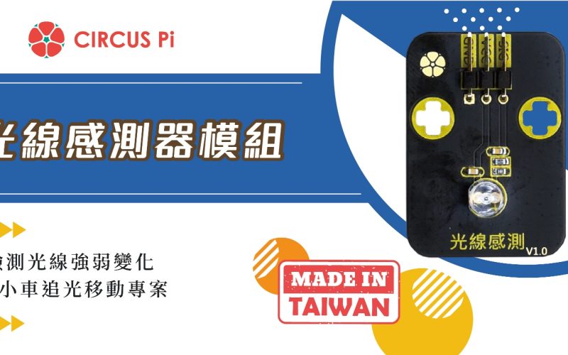 Arduino 感測光線數值專案- 光線感測器(附範例程式)
