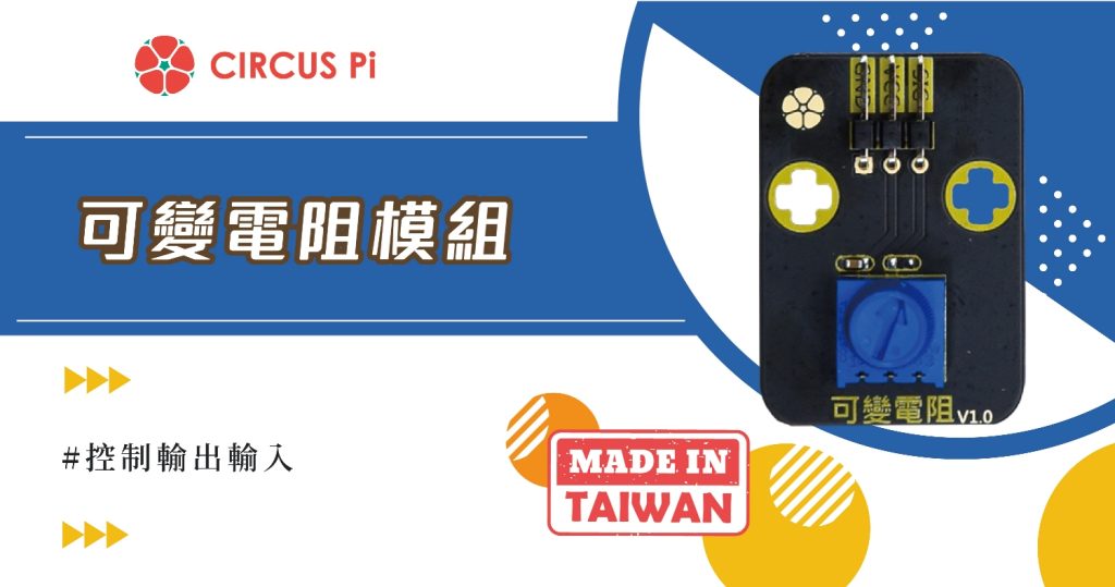 Arduino 調節&控制專案- 可變電阻模組(附範例程式)