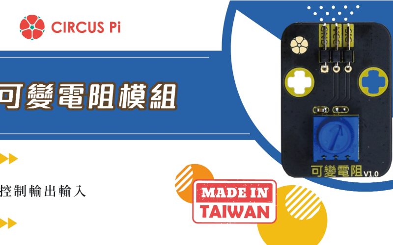 Arduino 調節&控制專案- 可變電阻模組(附範例程式)