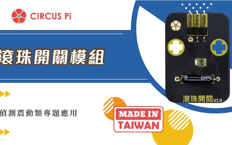 Arduino 震動偵測專案- 滾珠開關模組(附範例程式)
