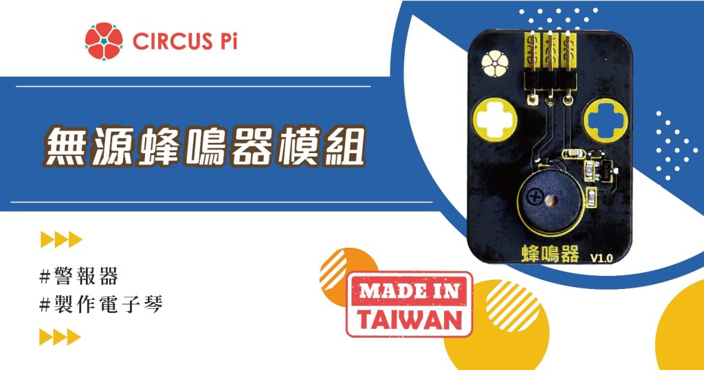 Arduino 警報器專案- 無源蜂鳴器模組(附範例程式)