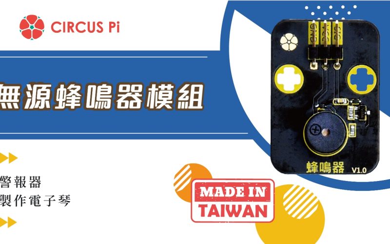 Arduino 警報器專案- 無源蜂鳴器模組(附範例程式)