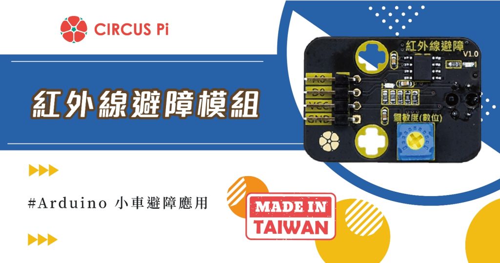 Arduino 避障小車專案- 紅外線避障模組(附範例程式)